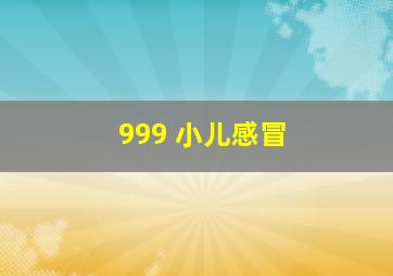 999 小儿感冒